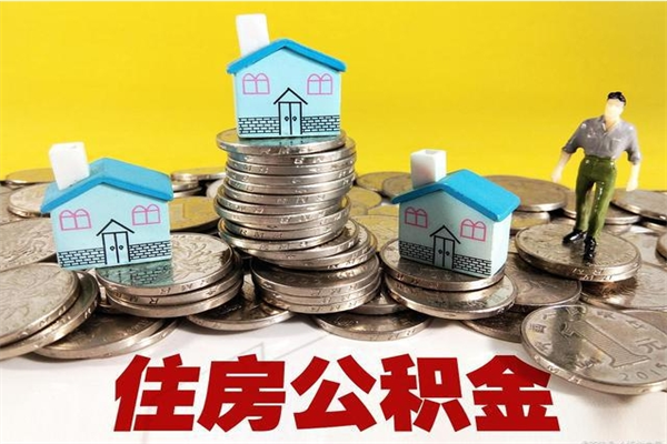 阿里离职了多长时间可以取公积金（离职了多久可以取住房公积金）