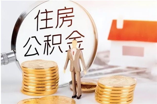 阿里离职公积金没取会怎么样（离职公积金不取有影响吗）