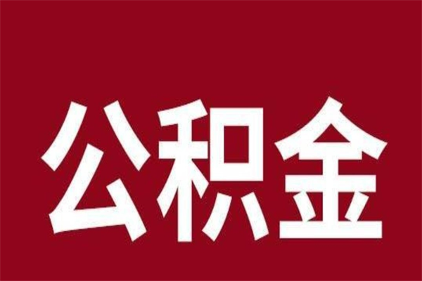 阿里离职可以取公积金吗（离职了能取走公积金吗）