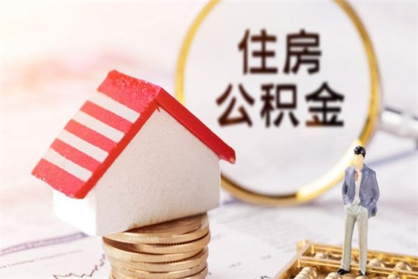 阿里急用钱公积金怎么取出来（急用钱怎么取住房公积金）